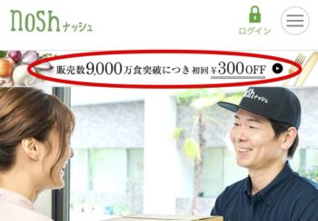 ナッシュ　公式サイト　トップ画像　「累計9,000万食突破につき…」を赤丸